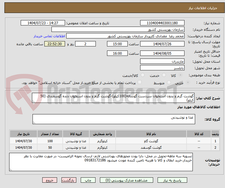 تصویر کوچک آگهی گوشت گرم و بدون استخوان سردست گوساله(100کیلو)-گوشت گرم و بدون استخوان دنده گوسفندی (50 کیلو)