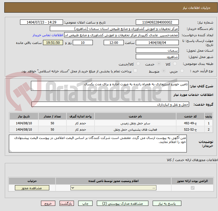 تصویر کوچک آگهی تامین خودرو استیجاری به همراه راننده به صورت اجاره و برای مدت یکسال