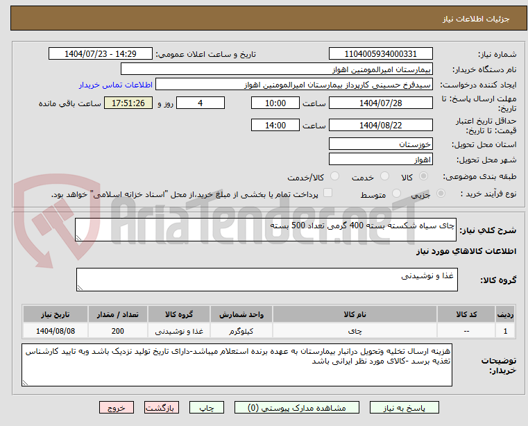 تصویر کوچک آگهی چای سیاه شکسته بسته 400 گرمی تعداد 500 بسته