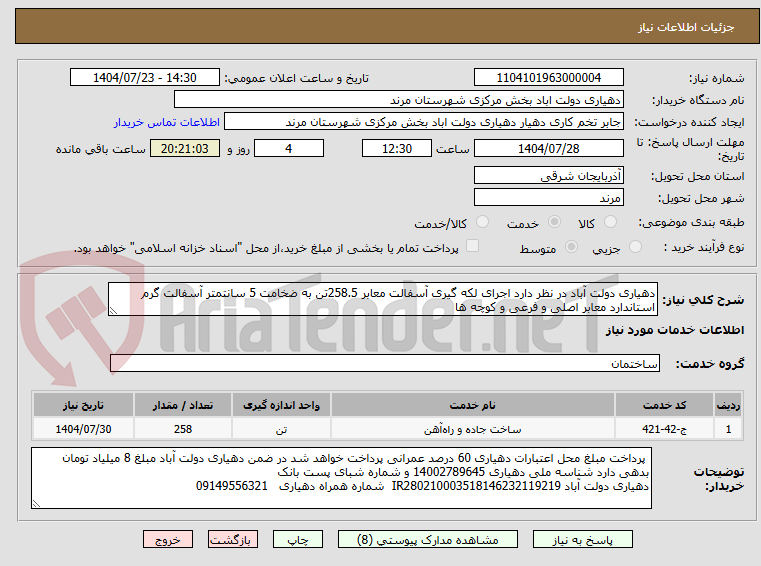 تصویر کوچک آگهی دهیاری دولت آباد در نظر دارد اجرای لکه گیری آسفالت معابر 258.5تن به ضخامت 5 سانتمتر آسفالت گرم استاندارد معابر اصلی و فرعی و کوچه ها   