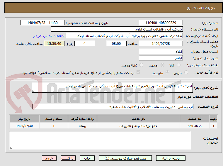 تصویر کوچک آگهی اجرای شبکه فرعی آب شهر ایلام و شبکه های توزیع آب مساکن نهضت ملی شهر ایلام 