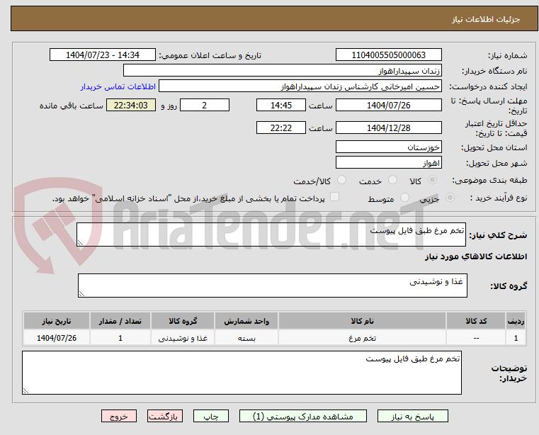 تصویر کوچک آگهی تخم مرغ طبق فایل پیوست