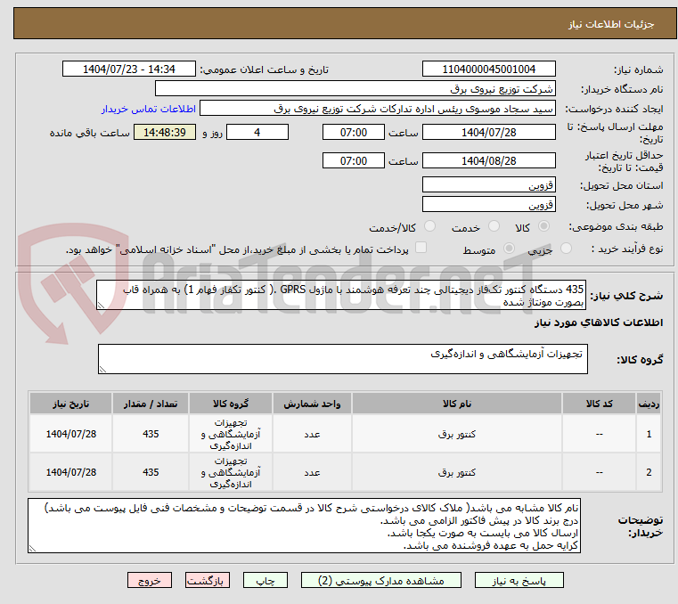 تصویر کوچک آگهی 435 دستگاه کنتور تکفاز دیجیتالی چند تعرفه هوشمند با ماژول GPRS .( کنتور تکفاز فهام 1) به همراه قاب بصورت مونتاژ شده