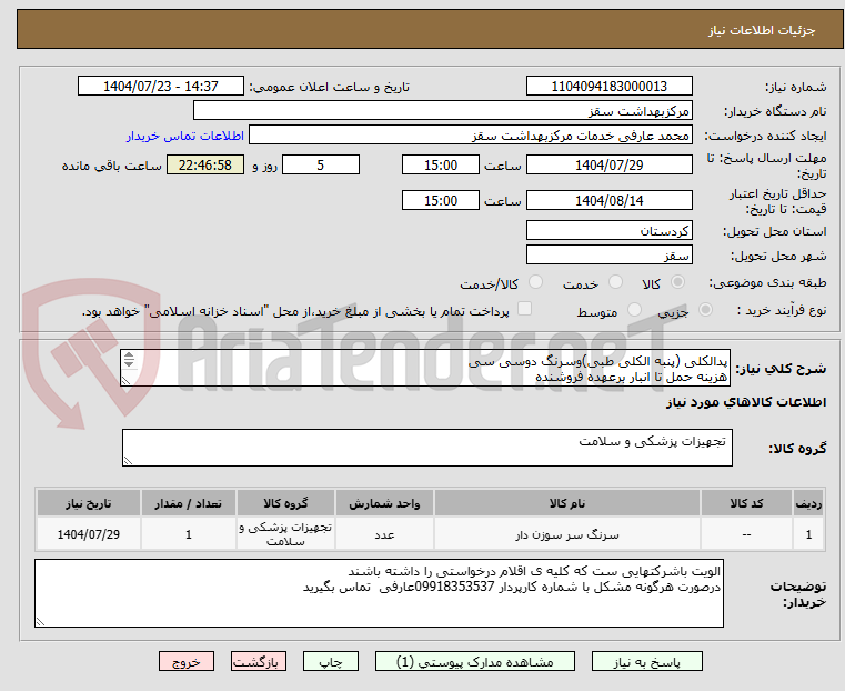 تصویر کوچک آگهی پدالکلی (پنبه الکلی طبی)وسرنگ دوسی سی
هزینه حمل تا انبار برعهده فروشنده
تاریخ انقضا حداقل 2سال
پیش فاکتور دارای آیمد وirc الزامیست