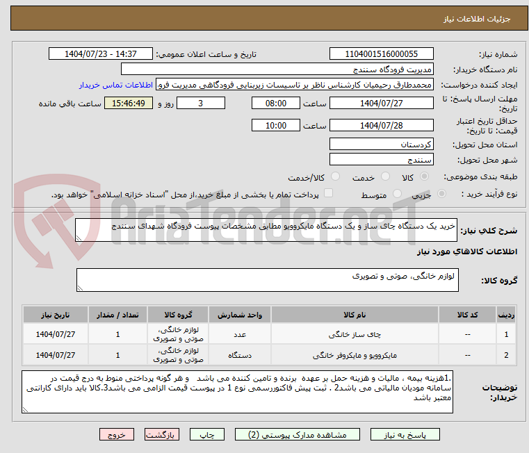 تصویر کوچک آگهی خرید یک دستگاه چای ساز و یک دستگاه مایکروویو مطابق مشخصات پیوست فرودگاه شهدای سنندج 