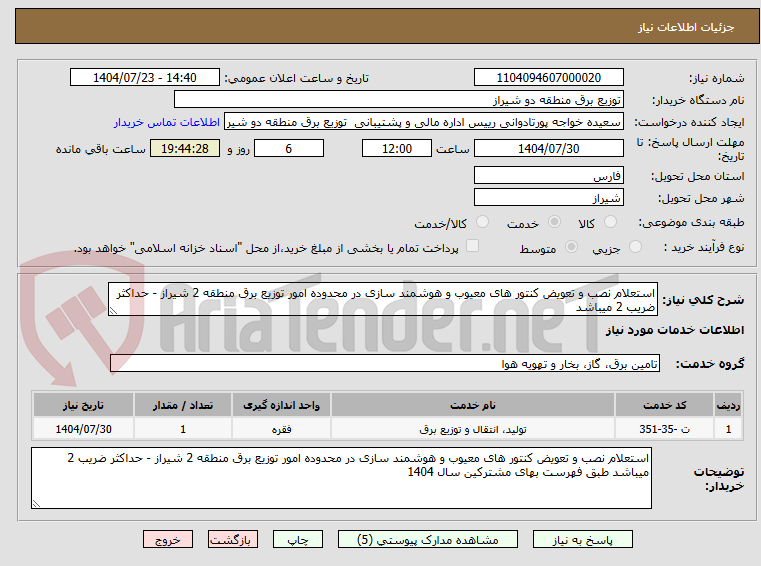 تصویر کوچک آگهی استعلام نصب و تعویض کنتور های معیوب و هوشمند سازی در محدوده امور توزیع برق منطقه 2 شیراز - حداکثر ضریب 2 میباشد 