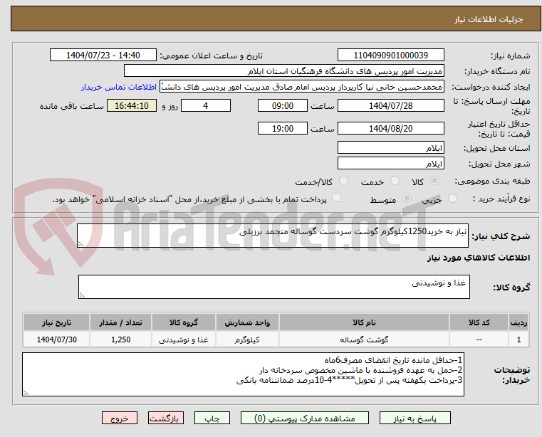 تصویر کوچک آگهی نیاز به خرید1250کیلوگرم گوشت سردست گوساله منجمد برزیلی