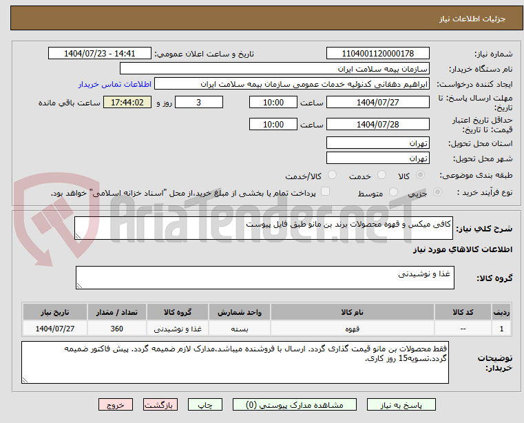 تصویر کوچک آگهی کافی میکس و قهوه محصولات برند بن مانو طبق فایل پیوست