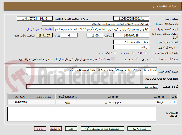 تصویر کوچک آگهی آبرسانی به روستای چنار محمودی(حفاری ضربه ای چاه)-شهرستان لردگان