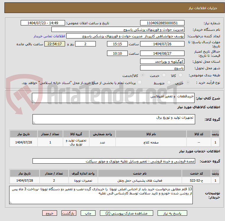 تصویر کوچک آگهی خریدقطعات و تعمیر امبولانس