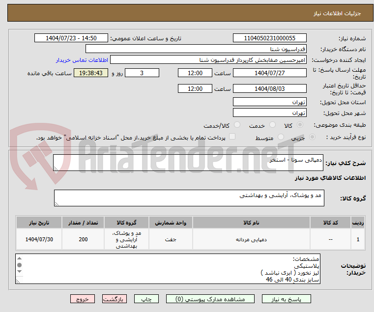 تصویر کوچک آگهی دمپائی سونا - استخر