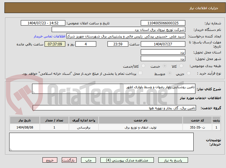 تصویر کوچک آگهی تامین روشنایی بلوار رضوان و وسط بلواری اطهر