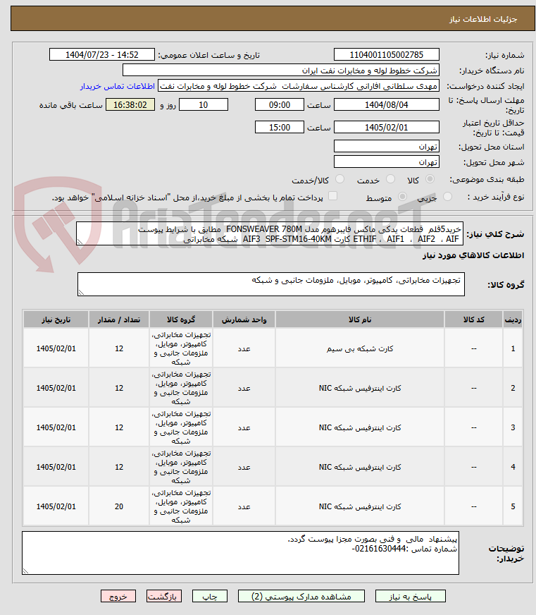 تصویر کوچک آگهی خرید5قلم قطعات یدکی ماکس فایبرهوم مدل FONSWEAVER 780M مطابق با شرایط پیوست
ETHIF ، AIF1 ، AIF2 ، AIF کارت AIF3 SPF-STM16-40KM شبکه مخابراتی