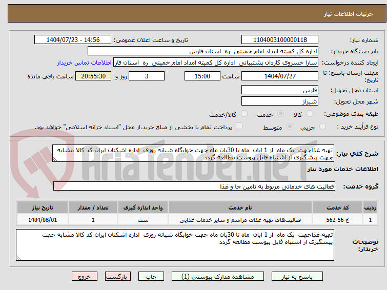 تصویر کوچک آگهی تهیه غذاجهت  یک ماه  از 1 ابان  ماه تا 30بان ماه جهت خوابگاه شبانه روزی  اداره اشکنان ایران کد کالا مشابه جهت پیشگیری از اشتباه فایل پیوست مطالعه گردد