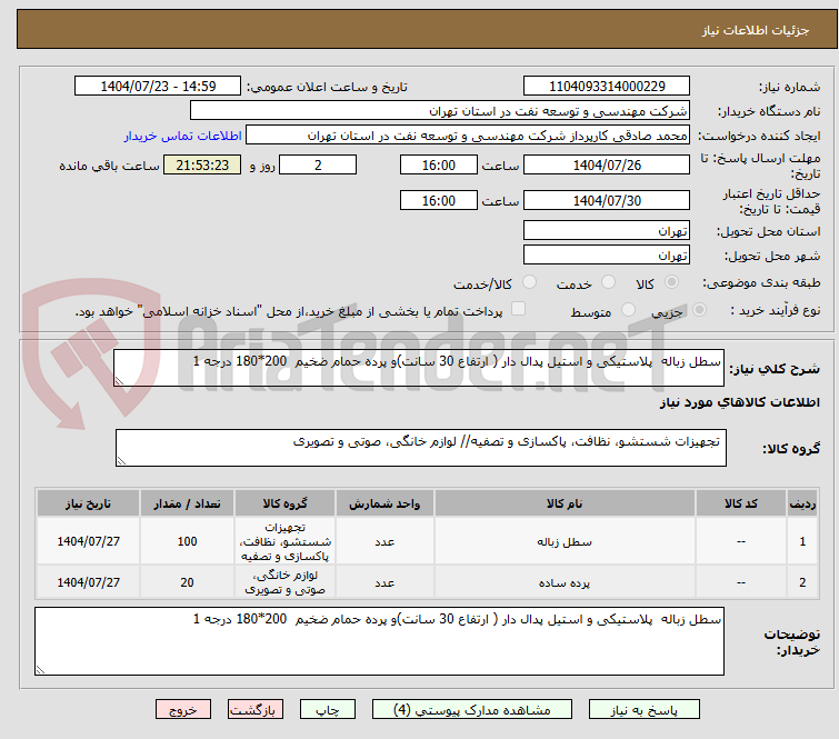 تصویر کوچک آگهی سطل زباله پلاستیکی و استیل پدال دار ( ارتفاع 30 سانت)و پرده حمام ضخیم 200*180 درجه 1