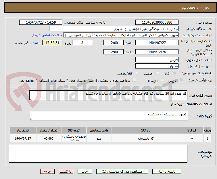 تصویر کوچک آگهی گاز قهوه ای 20 سانتی کد کالا مشابه پرداخت 6ماهه ارسال با فروشنده 