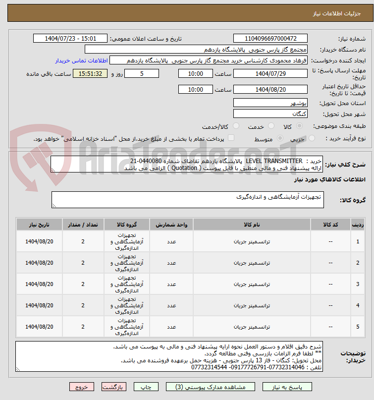 تصویر کوچک آگهی خرید : LEVEL TRANSMITTER پالایشگاه یازدهم تقاضای شماره 0440080-21
ارائه پیشنهاد فنی و مالی منطبق با فایل پیوست ( Quotation ) الزامی می باشد