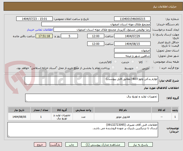 تصویر کوچک آگهی لوازم یدکی ولوو N10 (مطابق فایل پیوست)