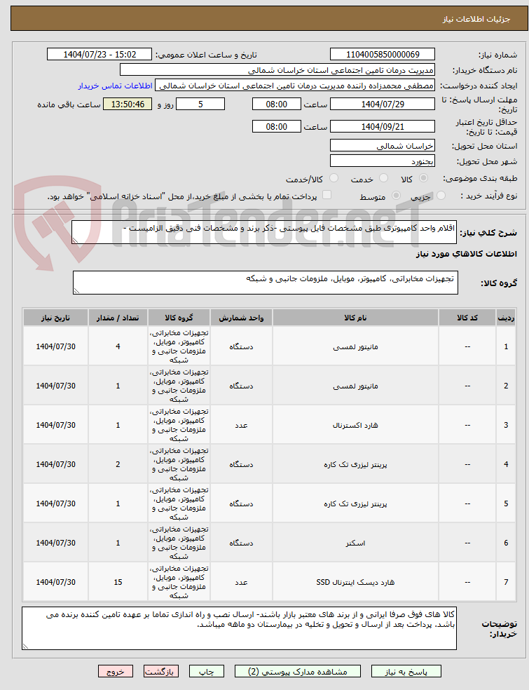 تصویر کوچک آگهی اقلام واحد کامپیوتری طبق مشخصات فایل پیوستی -ذکر برند و مشخصات فنی دقیق الزامیست -