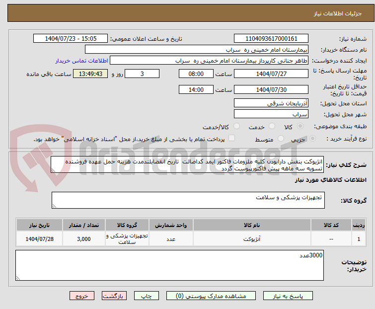 تصویر کوچک آگهی انژیوکت بنفش دارابودن کلیه ملزومات فاکتور ایمد کداصالت  تاریخ انقضابلندمدت هزینه حمل عهده فروشنده تسویه سه ماهه پیش فاکتورپیوست گردد
