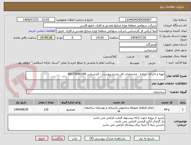 تصویر کوچک آگهی تهیه و اجرای سازه مشخصات کار بشرح پیوست - کارشناس 09173690190