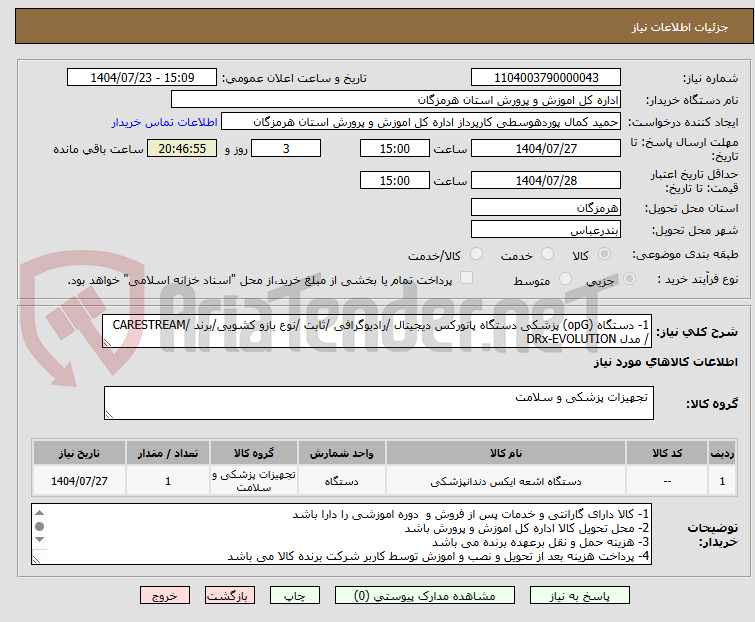 تصویر کوچک آگهی 1- دستگاه (opG) پزشکی دستگاه پانورکس دیجیتال /رادیوگرافی /ثابت /نوع بازو کشویی/برند /CARESTREAM / مدل DRx-EVOLUTION