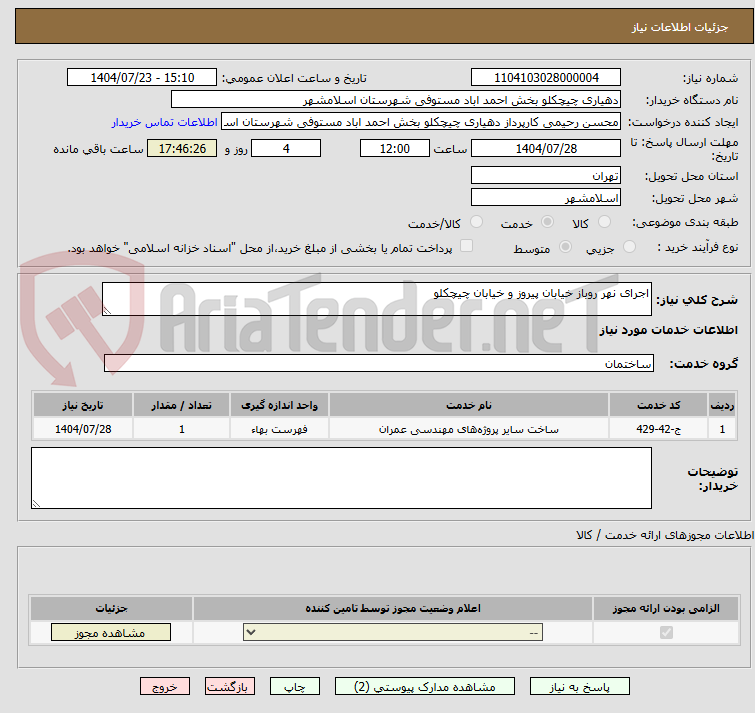 تصویر کوچک آگهی اجرای نهر روباز خیابان پیروز و خیابان چیچکلو