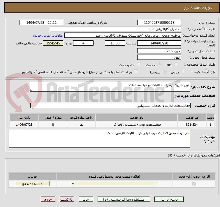 تصویر کوچک آگهی نیرو ،نیروی وصول مطالبات ،وصول مطالبات 