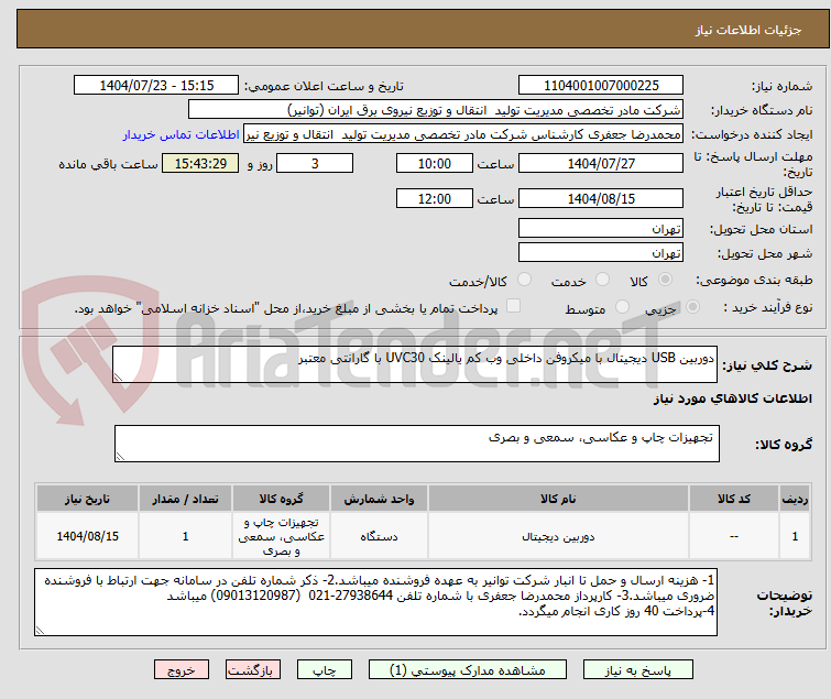 تصویر کوچک آگهی دوربین USB دیجیتال با میکروفن داخلی وب کم یالینک UVC30 با گارانتی معتبر