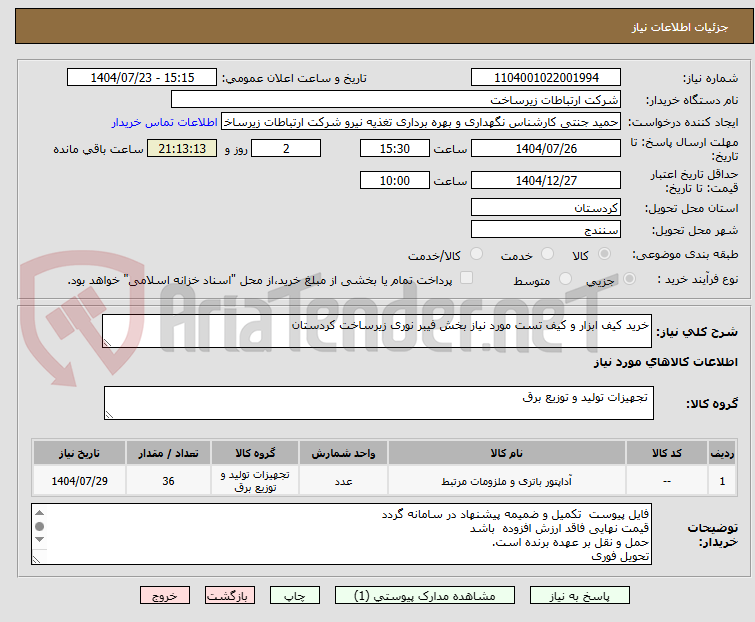 تصویر کوچک آگهی خرید کیف ابزار و کیف تست مورد نیاز بخش فیبر نوری زیرساخت کردستان 