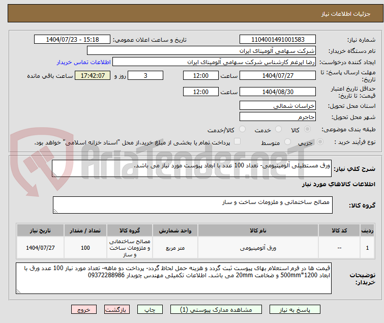 تصویر کوچک آگهی ورق مستطیلی آلومینیومی- تعداد 100 عدد با ابعاد پیوست مورد نیاز می باشد.