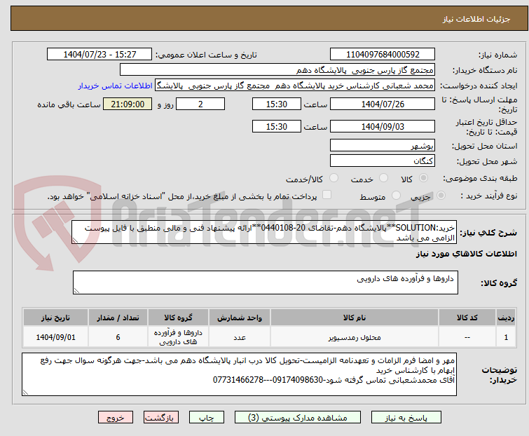 تصویر کوچک آگهی خرید:SOLUTION**پالایشگاه دهم-تقاضای 20-0440108**ارائه پیشنهاد فنی و مالی منطبق با فایل پیوست الزامی می باشد
