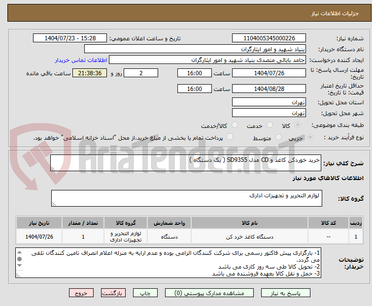 تصویر کوچک آگهی خرید خوردکن کاغذ و CD مدل SD9355 ( یک دستگاه )