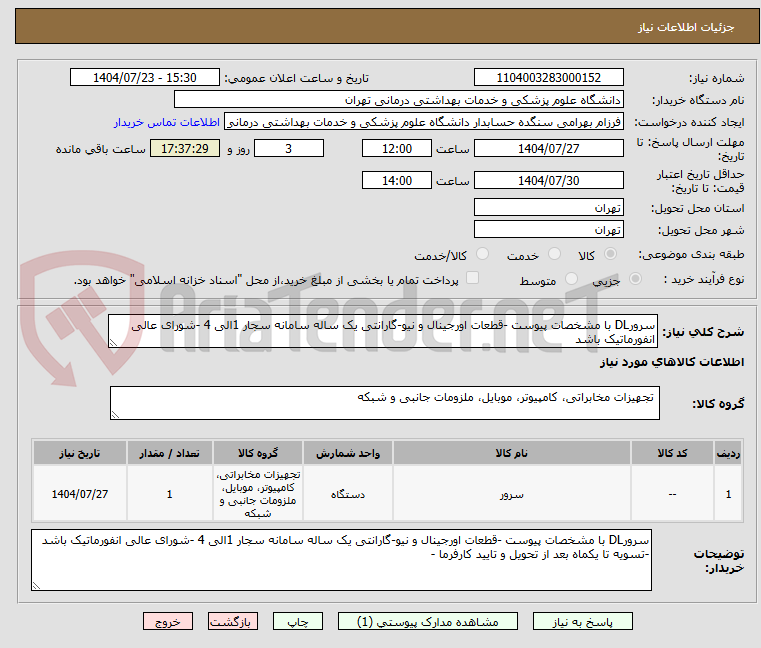 تصویر کوچک آگهی سرورDL با مشخصات پیوست -قطعات اورجینال و نیو-گارانتی یک ساله سامانه سجار 1الی 4 -شورای عالی انفورماتیک باشد 