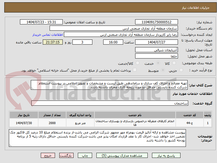 تصویر کوچک آگهی تهیه مصالح و اجرای کف سازی و ساماندهی طبق لیست و مشخصات و تصویر اعلامی در پیوست استعلام
شرکت کننده بایستی حداقل دو مورد رزومه کاری عمران داشته باشد.