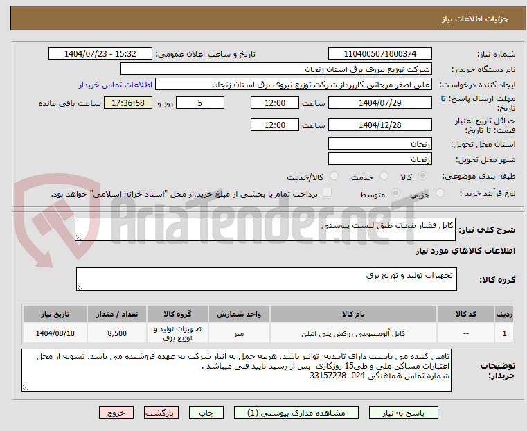 تصویر کوچک آگهی کابل فشار ضعیف طبق لیست پیوستی