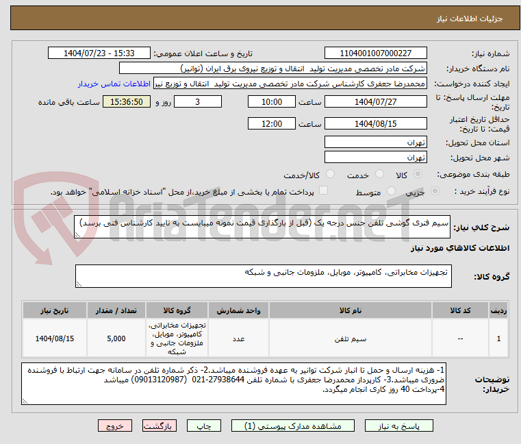 تصویر کوچک آگهی سیم فنری گوشی تلفن جنس درجه یک (قبل از بارگذاری قیمت نمونه میبایست به تایید کارشناس فنی برسد)