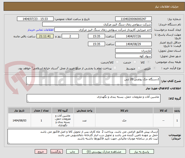 تصویر کوچک آگهی 1دستگاه جک روغنی 20 تنی