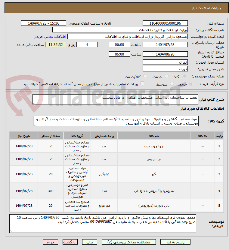 تصویر کوچک آگهی تعمیرات ساختمانی بر اساس مشخصات اعلامی در فایل پیوست