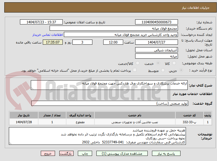 تصویر کوچک آگهی ارائه خدمات برشکاری و سوراخکاری ورق هاردکس جهت مجتمع فولاد میانه