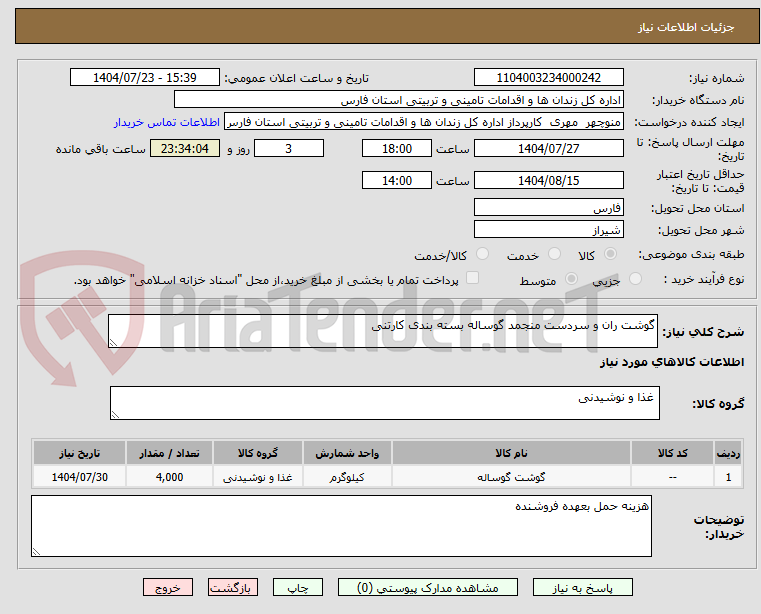تصویر کوچک آگهی گوشت ران و سردست منجمد گوساله بسته بندی کارتنی