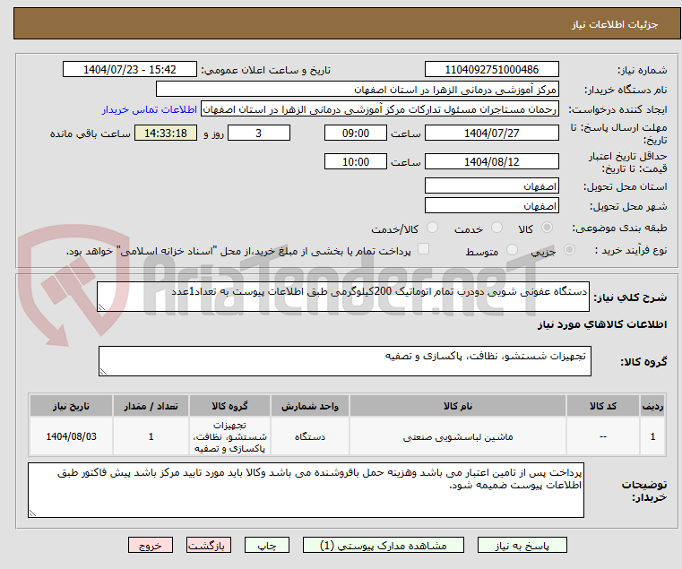 تصویر کوچک آگهی دستگاه عفونی شویی دودرب تمام اتوماتیک 200کیلوگرمی طبق اطلاعات پیوست به تعداد1عدد