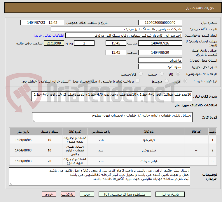 تصویر کوچک آگهی 10عدد فیلتر هواکش لودر 470 خط 1 و 10عدد فیلتر روغن لودر 470 خط 1 و 20عدد فیلتر گازوئیل لودر 470 خط 1