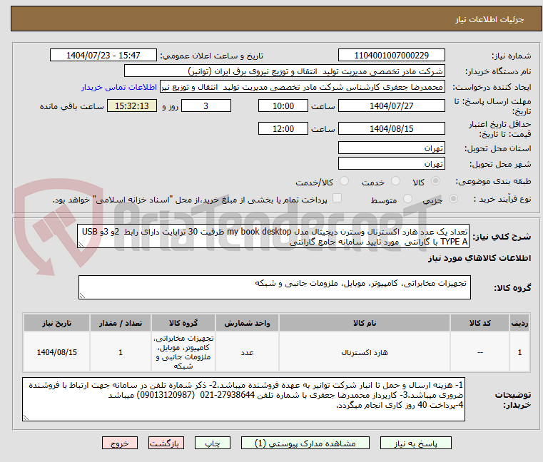 تصویر کوچک آگهی تعداد یک عدد هارد اکسترنال وسترن دیجیتال مدل my book desktop ظرفیت 30 ترابایت دارای رابط  2و 3و USB TYPE A با گارانتی  مورد تایید سامانه جامع گارانتی