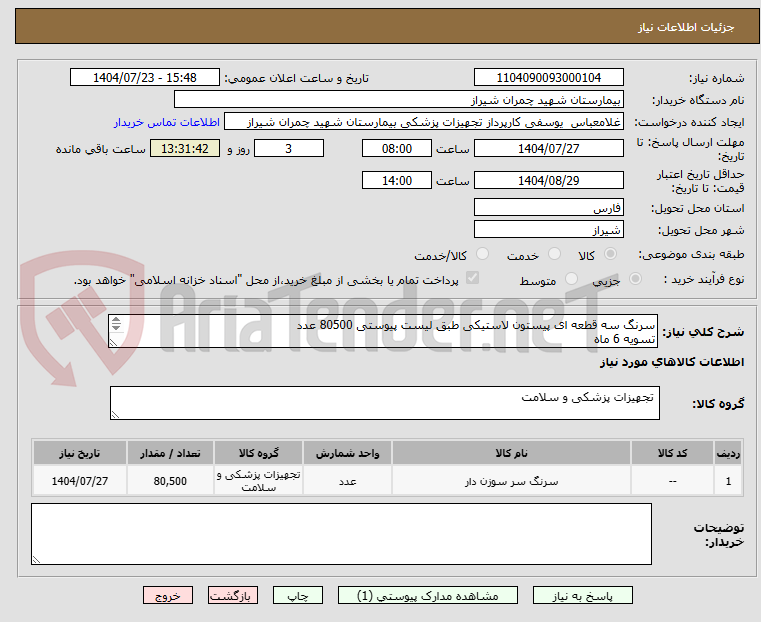 تصویر کوچک آگهی سرنگ سه قطعه ای پیستون لاستیکی طبق لیست پیوستی 80500 عدد
تسویه 6 ماه
پیش فاکتور پیوست شود