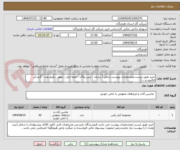 تصویر کوچک آگهی خرید طبق لیست ومشخصات پیوست شامل ( نردبان ، چین پلاگ ، جعبه ابزار ، تیفور ، پکیج بلت ، گرم کن الکترود و ...)