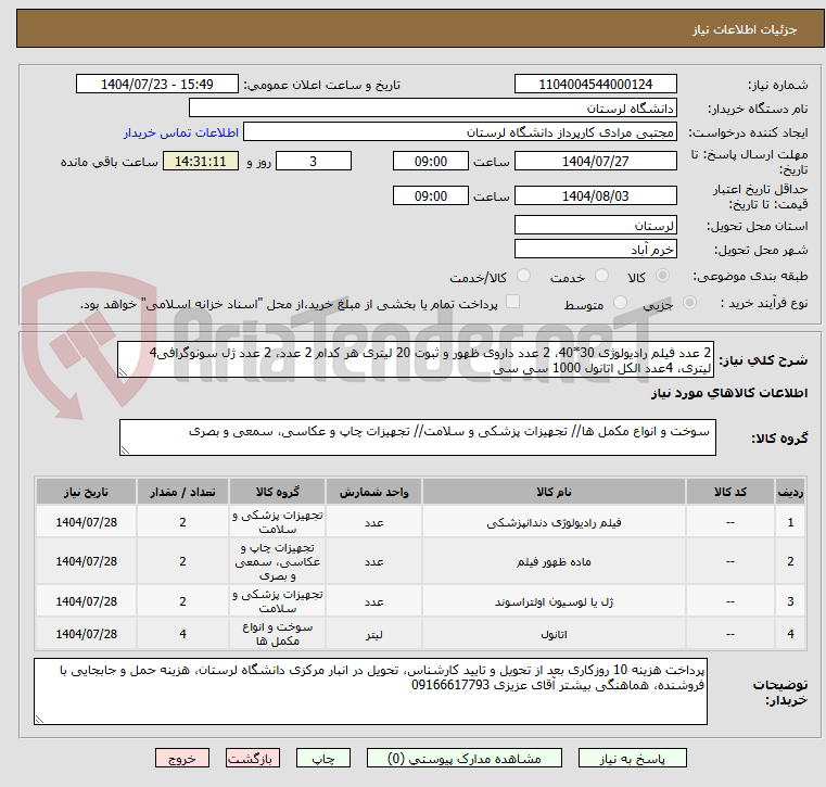 تصویر کوچک آگهی 2 عدد فیلم رادیولوژی 30*40، 2 عدد داروی ظهور و ثبوت 20 لیتری هر کدام 2 عدد، 2 عدد ژل سونوگرافی4 لیتری، 4عدد الکل اتانول 1000 سی سی