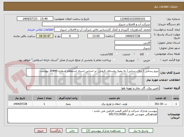 تصویر کوچک آگهی نیرو رسانی ( برق رسانی) به پمپاژ روستای کرونی -بر اساس اسناد استعلام شماره 30449 پیوست