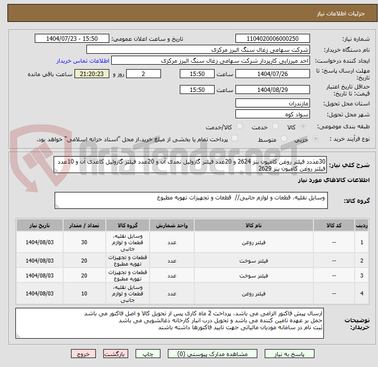 تصویر کوچک آگهی 30عذدد فیلتر روغن کامیون بنز 2624 و 20عدد فیلتر گازوئیل نمدی آن و 20عدد فیلتر گازوئیل کاغذی آن و 10عدد فیلتر روغن کامیون بنز 2629
