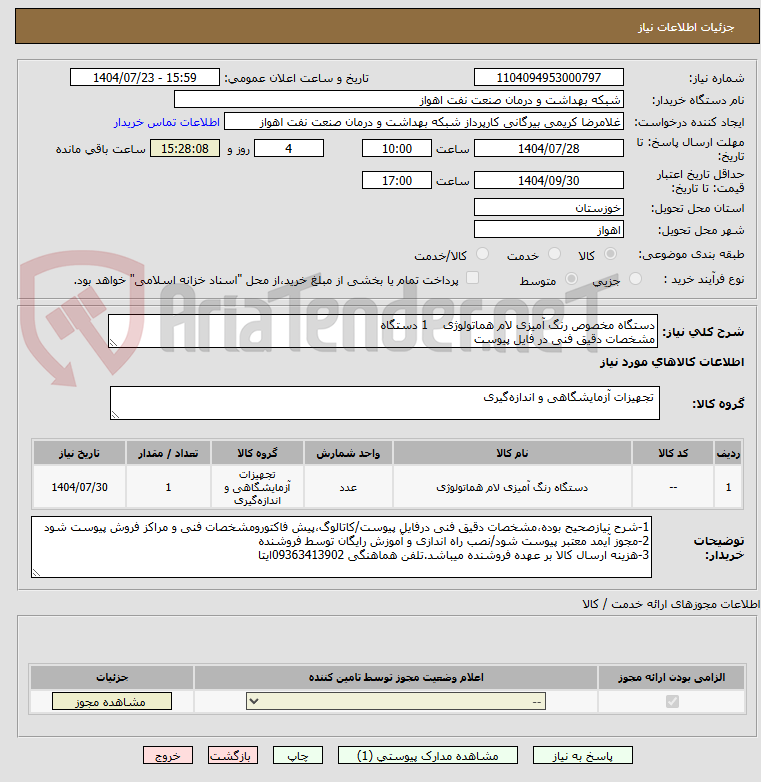 تصویر کوچک آگهی دستگاه مخصوص رنگ آمیزی لام هماتولوژی 1 دستگاه
مشخصات دقیق فنی در فایل پیوست